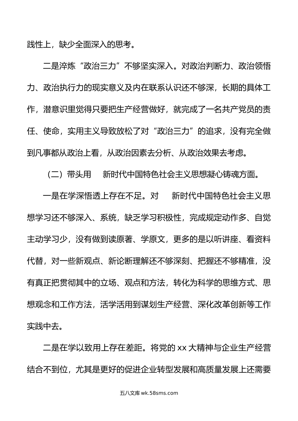 公司总经理2022年度民主生活会对照检查材料.docx_第2页