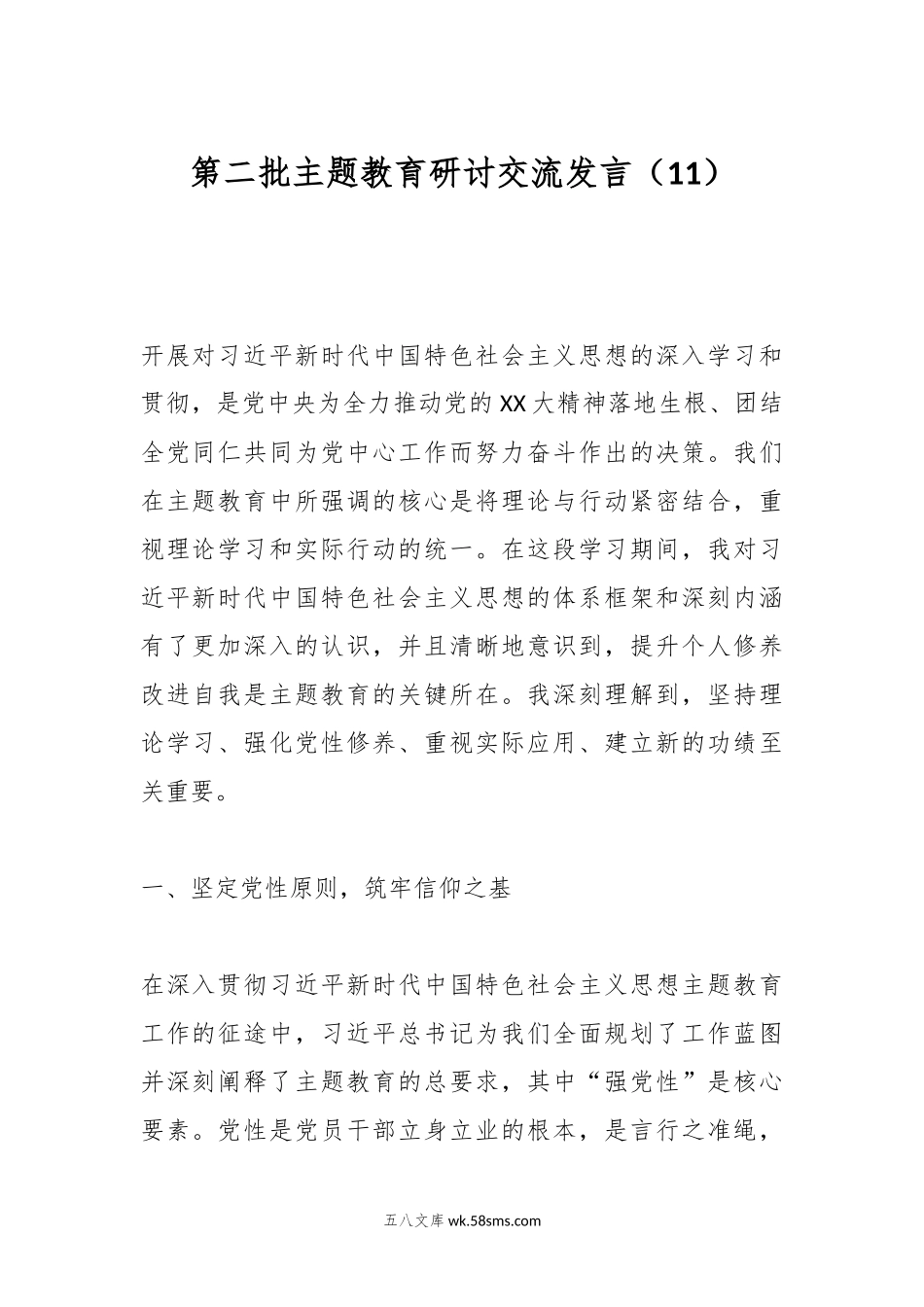 第二批主题教育研讨交流发言（11）.docx_第1页