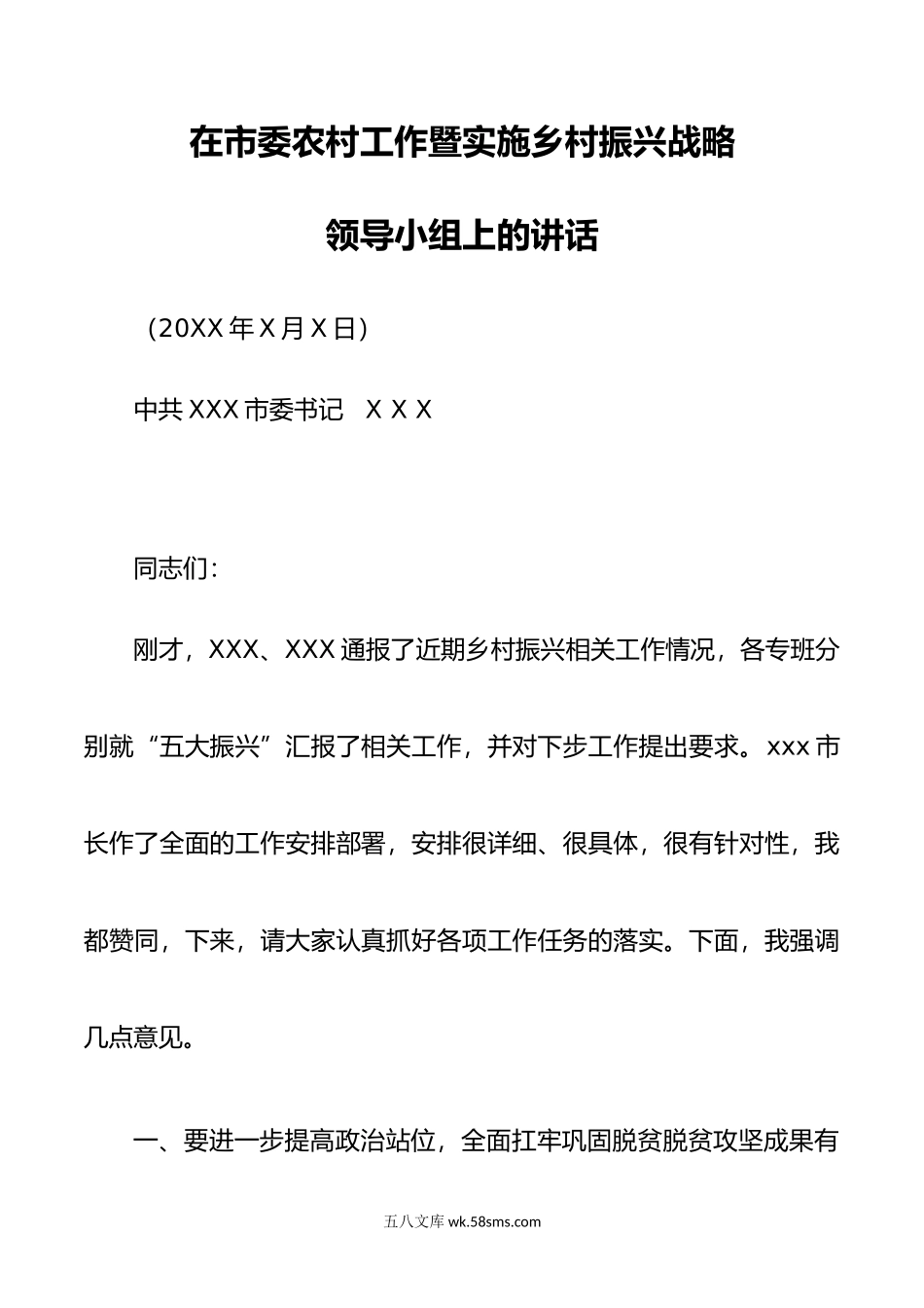 在市委乡村振兴领导小组会议上的讲话.docx_第1页