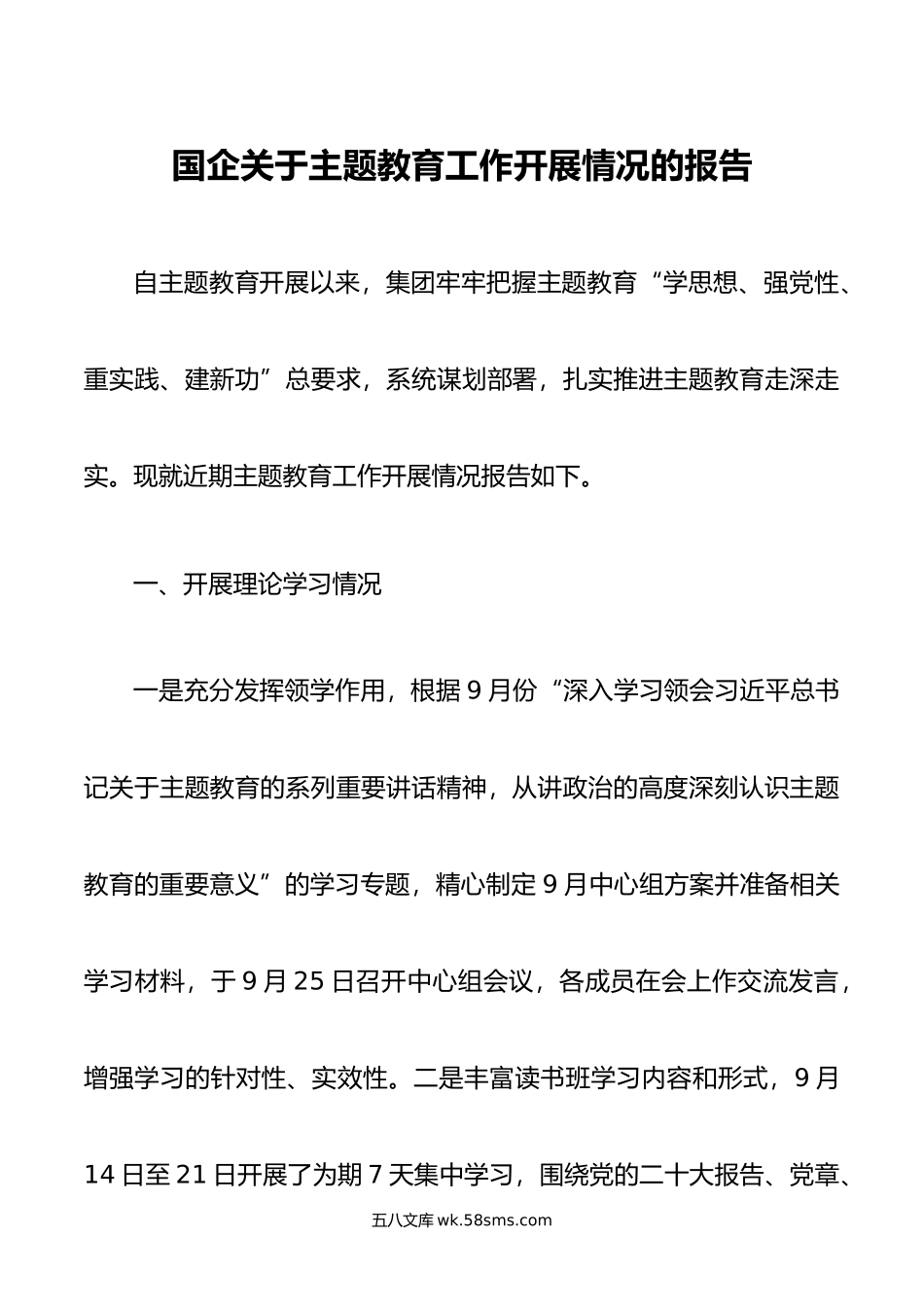 国企关于主题教育工作开展情况的报告.doc_第1页