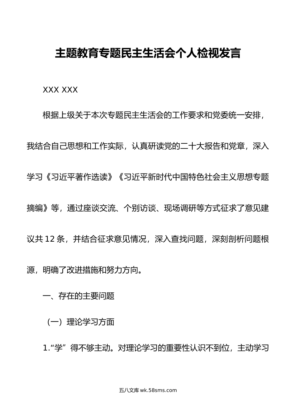 年主题教育专题民主生活会个人检视剖析材料（领导干部）.doc_第1页