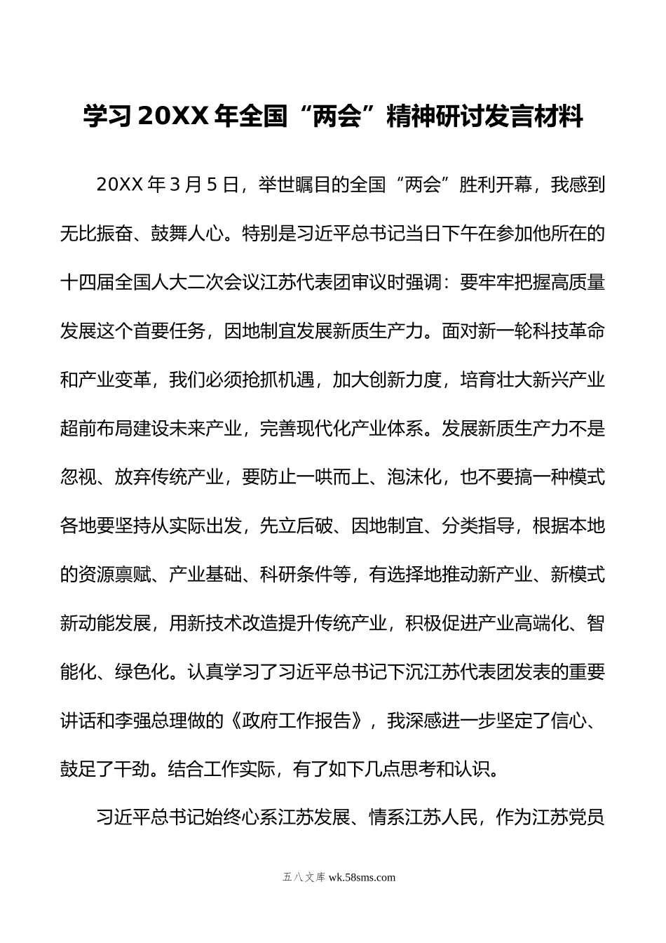 学习年全国“两会”精神研讨发言材料.doc_第1页