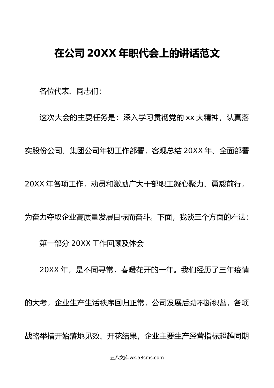 年职工代表大会上的报告讲话集团企业职代会.doc_第1页