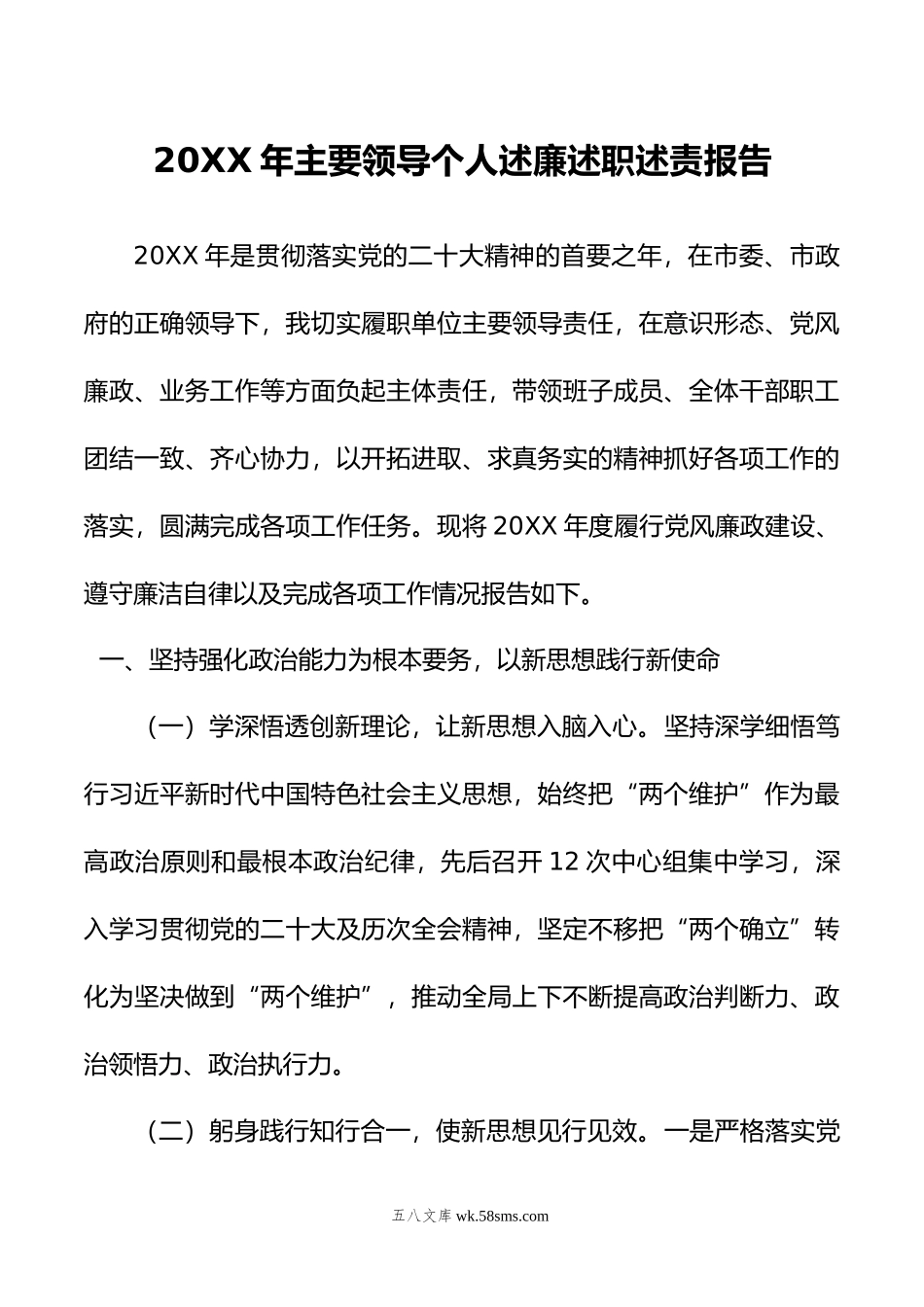 年主要领导个人述廉述职述责报告.doc_第1页