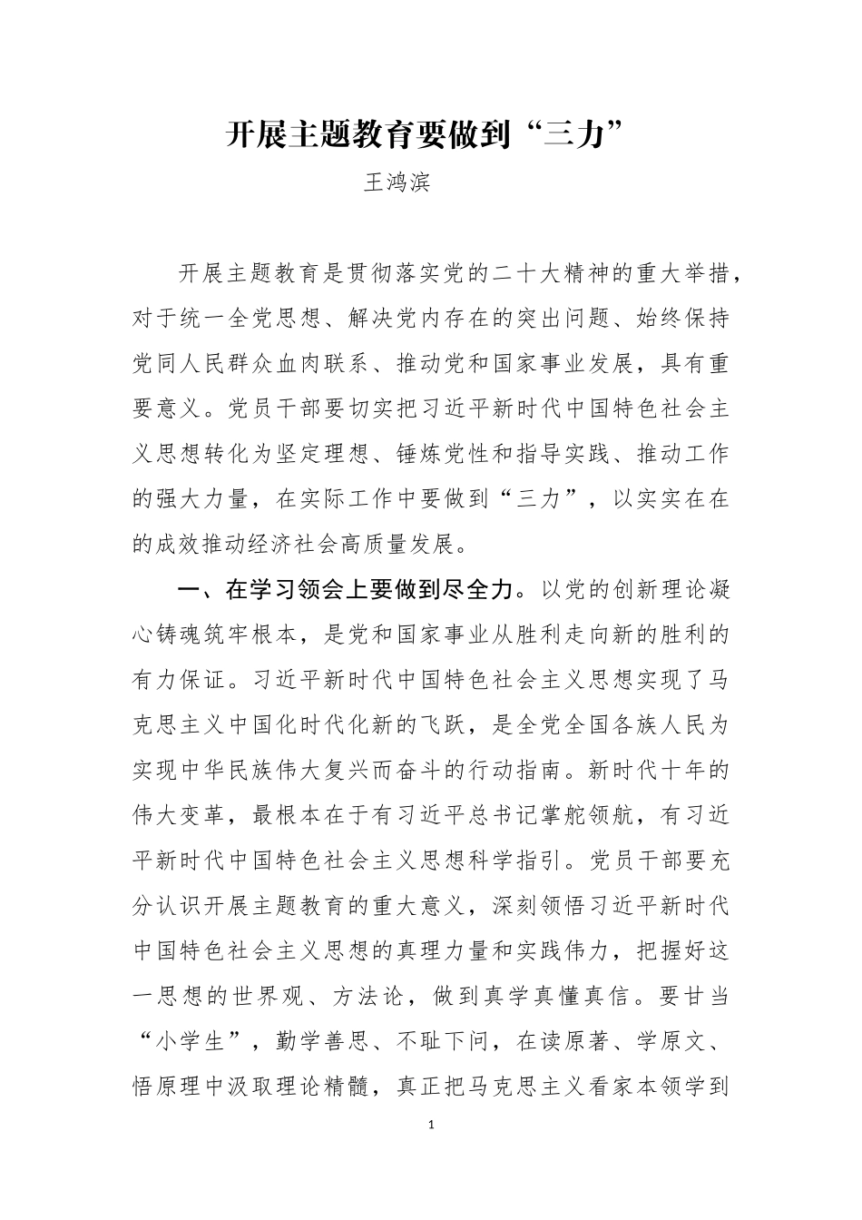 开展主题教育要做到三1.docx_第1页