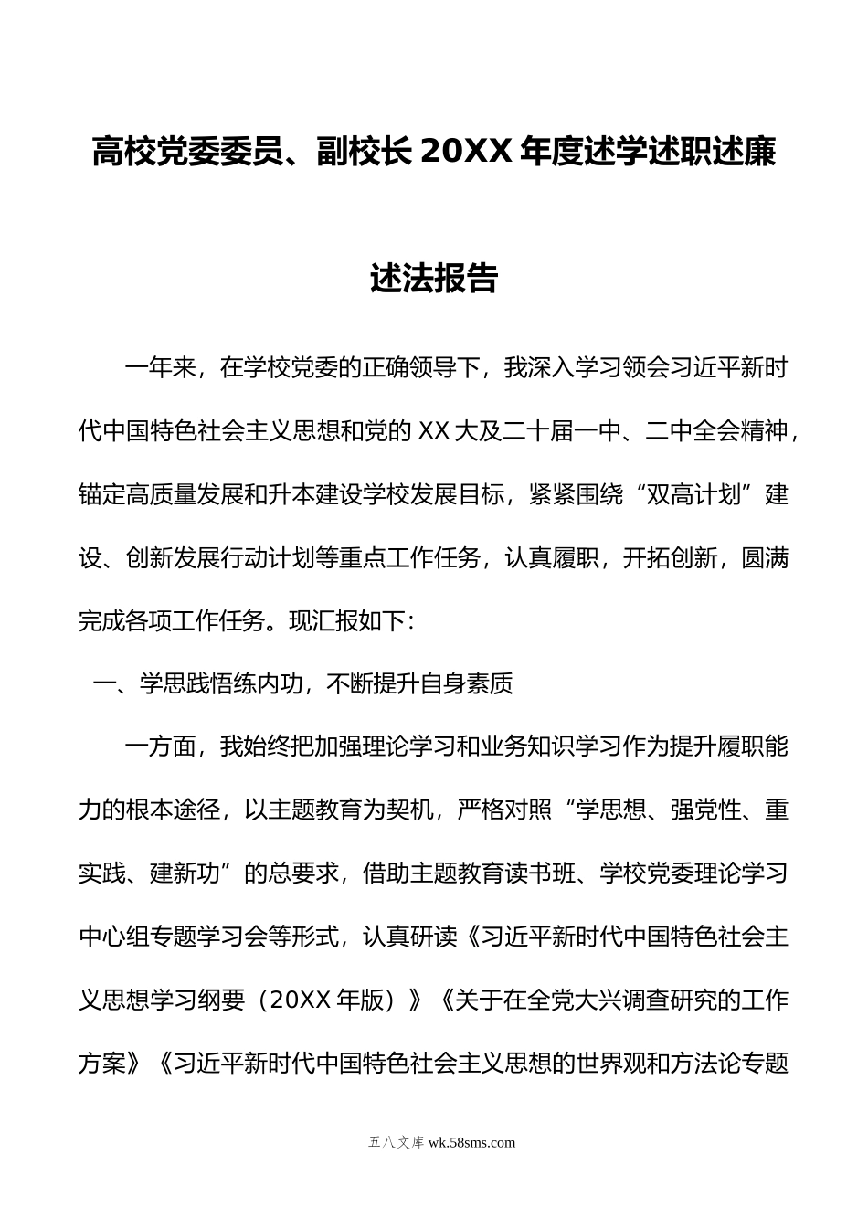 高校党委委员、副校长年度述学述职述廉述法报告.doc_第1页