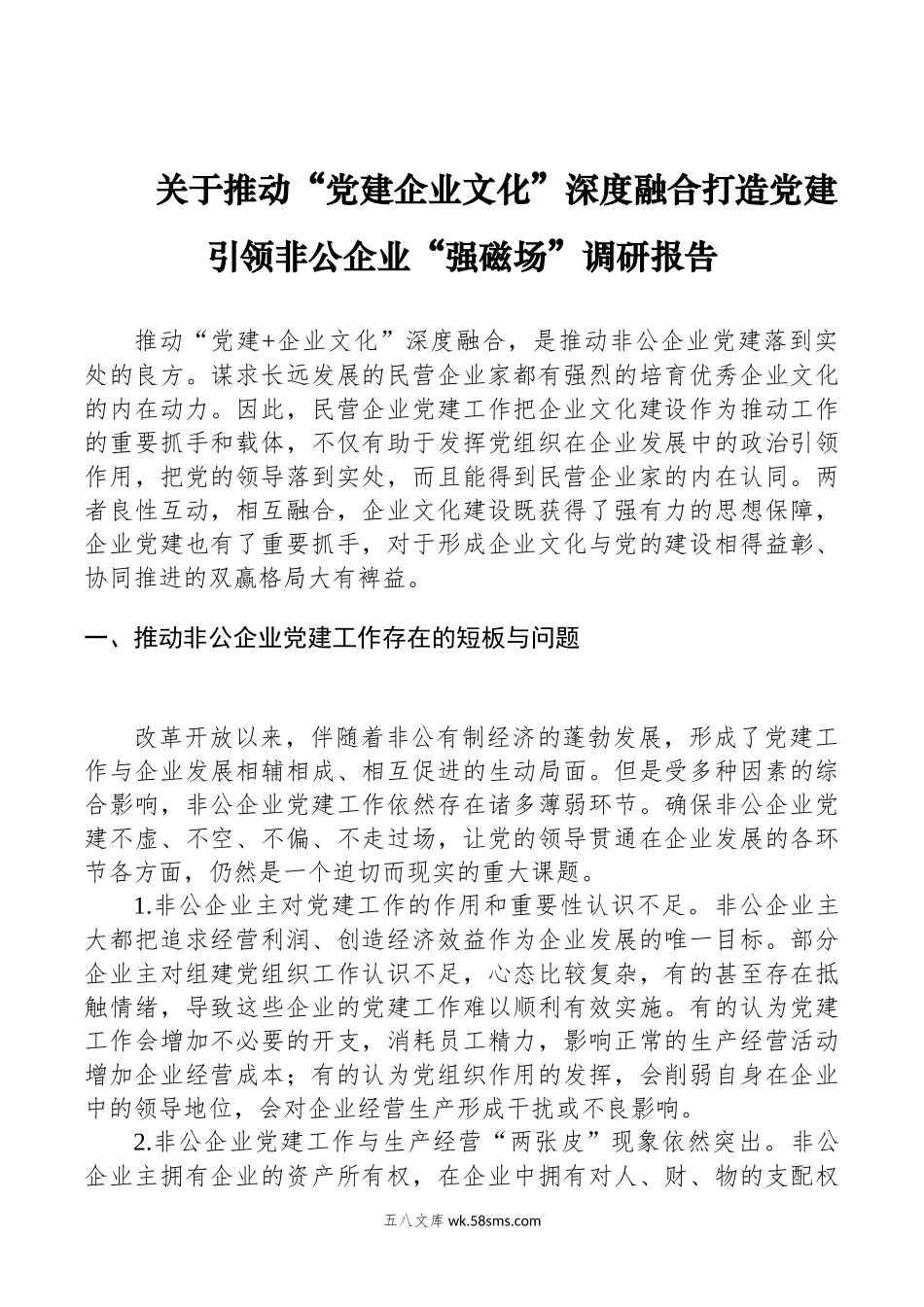 关于推动“党建企业文化”深度融合打造党建引领非公企业“强磁场”调研报告.docx_第1页