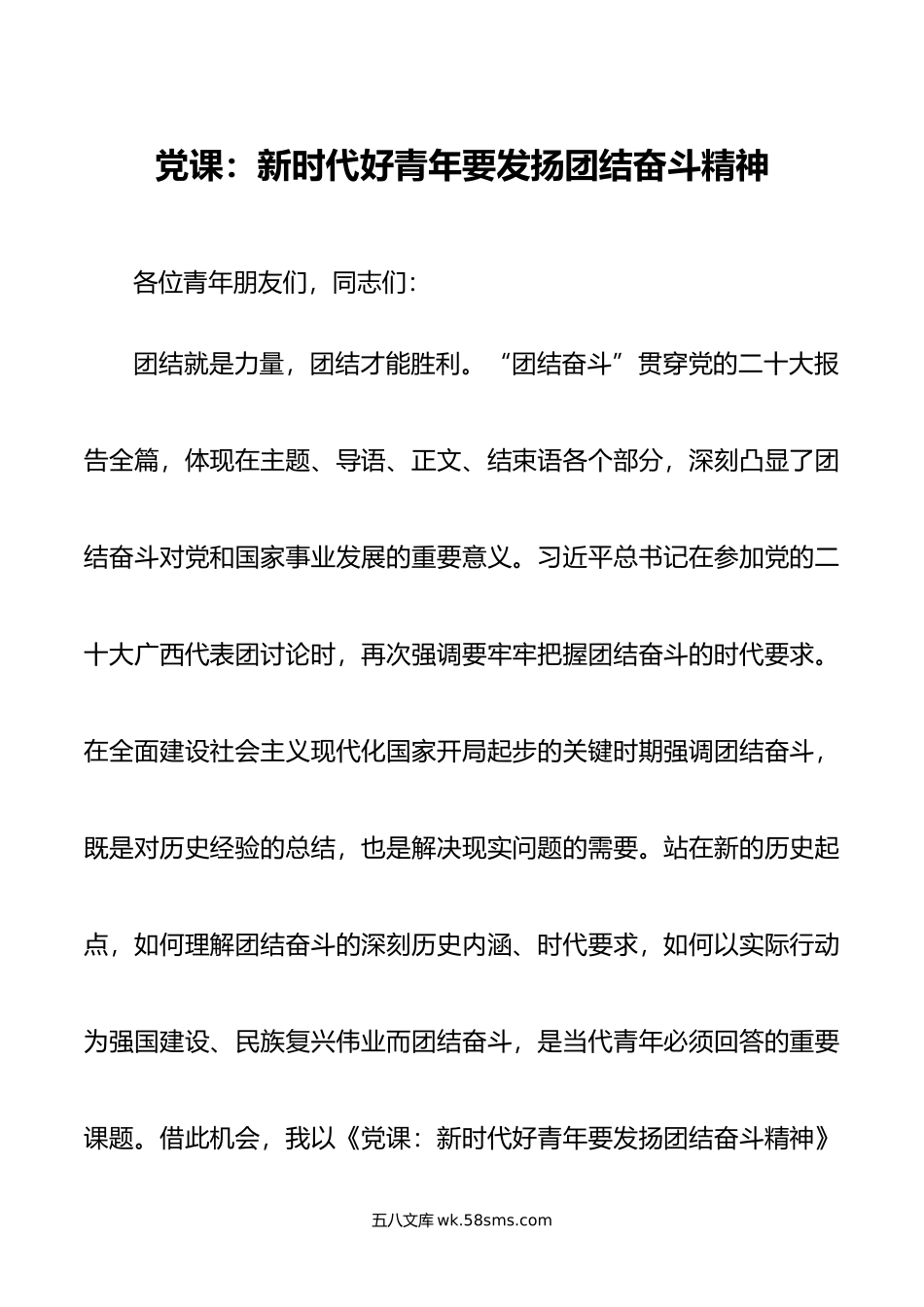 党课：新时代好青年要发扬团结奋斗精神.docx_第1页