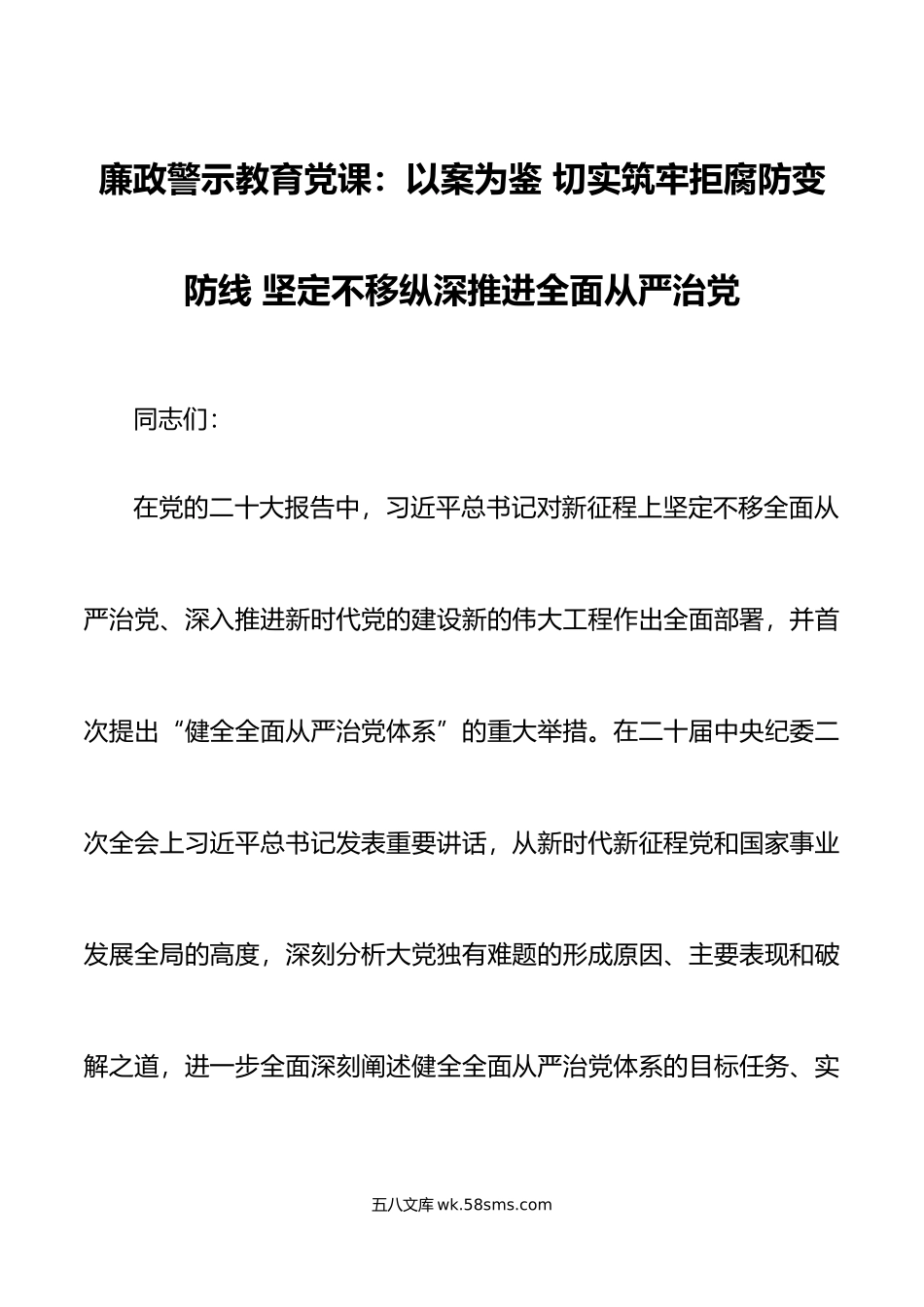 廉政警示教育党课以案为鉴推进全面从严治党税务局廉洁讲稿.doc_第1页