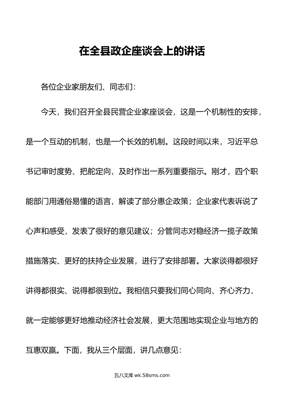 在全县政企座谈会上的讲话.doc_第1页