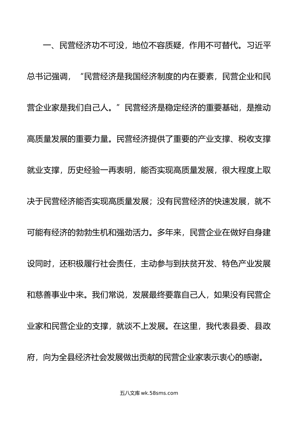 在全县政企座谈会上的讲话.doc_第2页