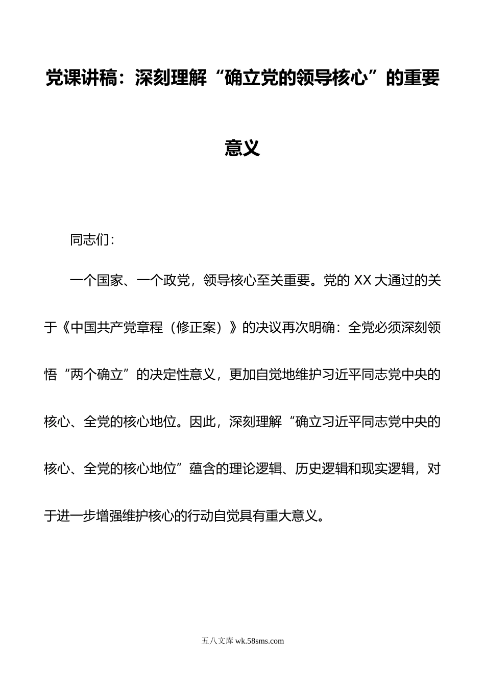 党课讲稿：深刻理解“确立党的领导核心”的重要意义.doc_第1页