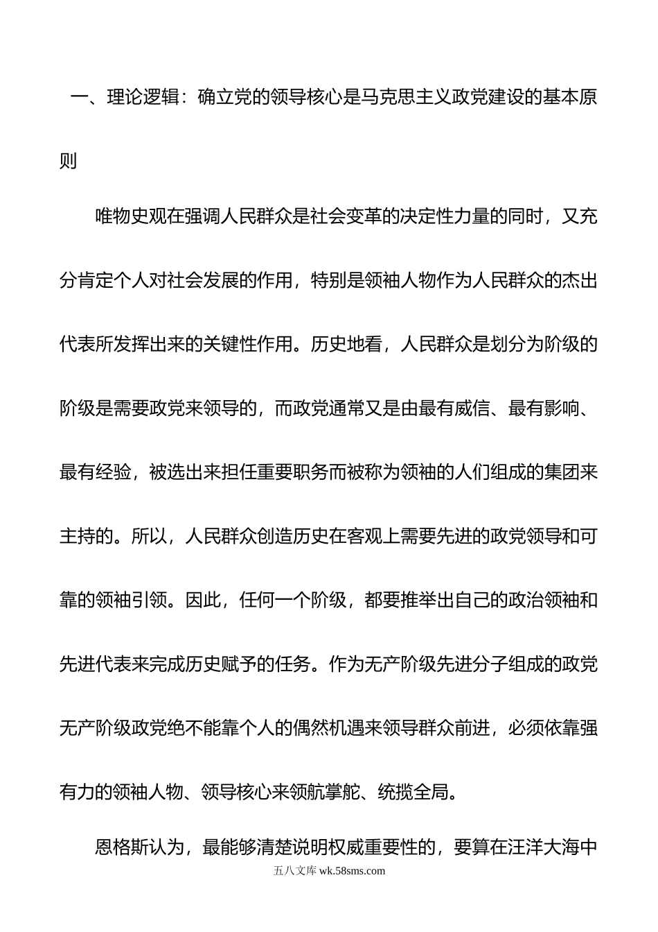 党课讲稿：深刻理解“确立党的领导核心”的重要意义.doc_第2页