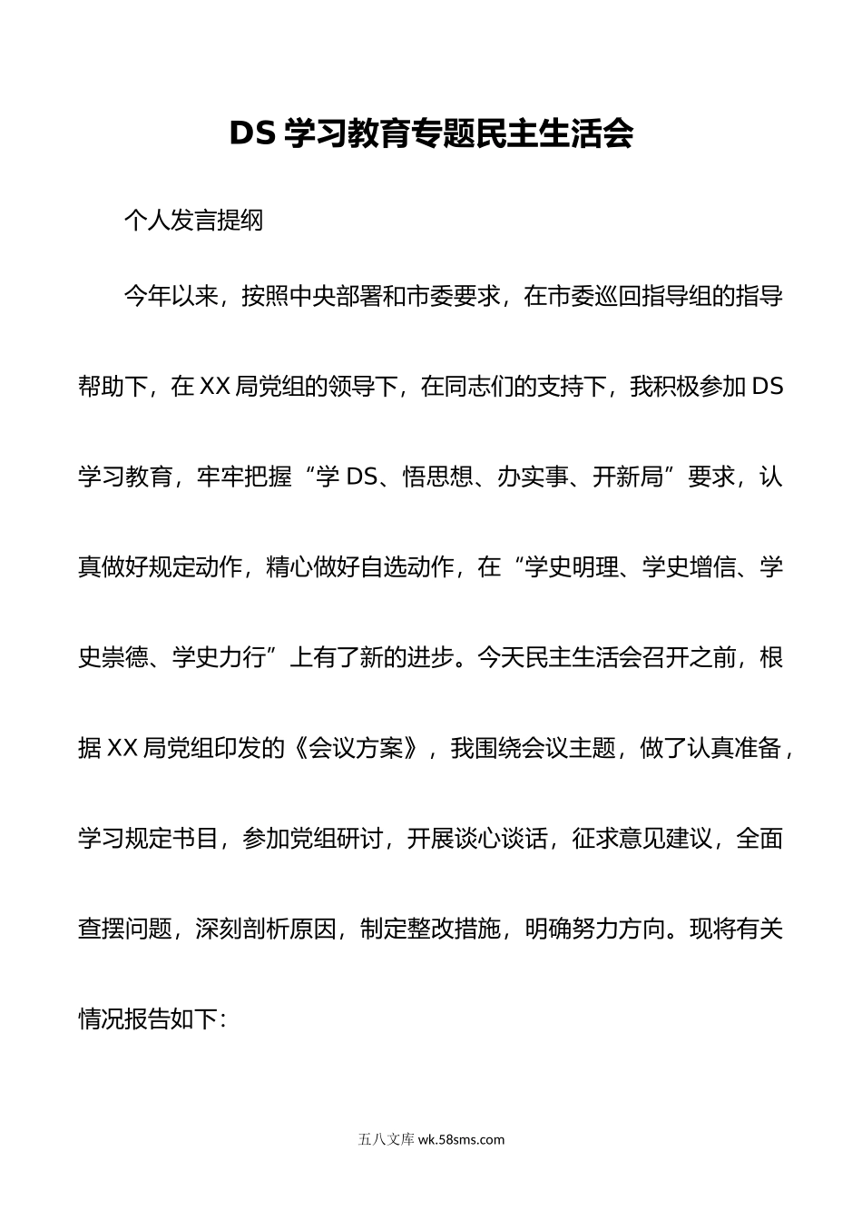 年度DS学习教育专题组织生活会个人对照检查材料.doc_第1页