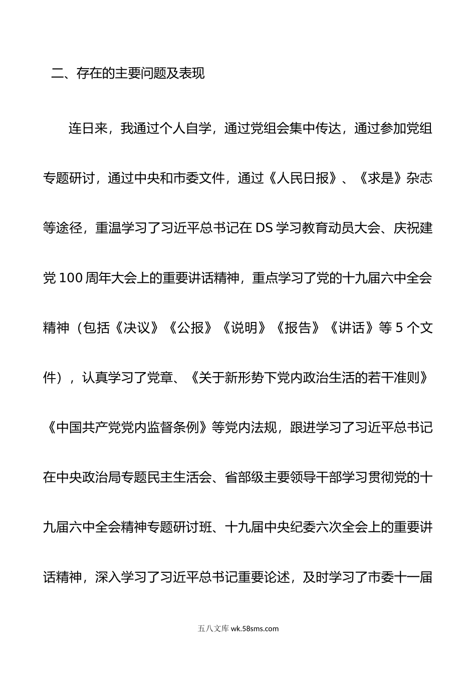 年度DS学习教育专题组织生活会个人对照检查材料.doc_第3页