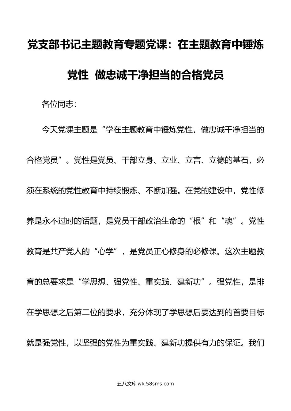 党支部书记主题教育专题党课：在主题教育中锤炼党性  做忠诚干净担当的合格党员.doc_第1页