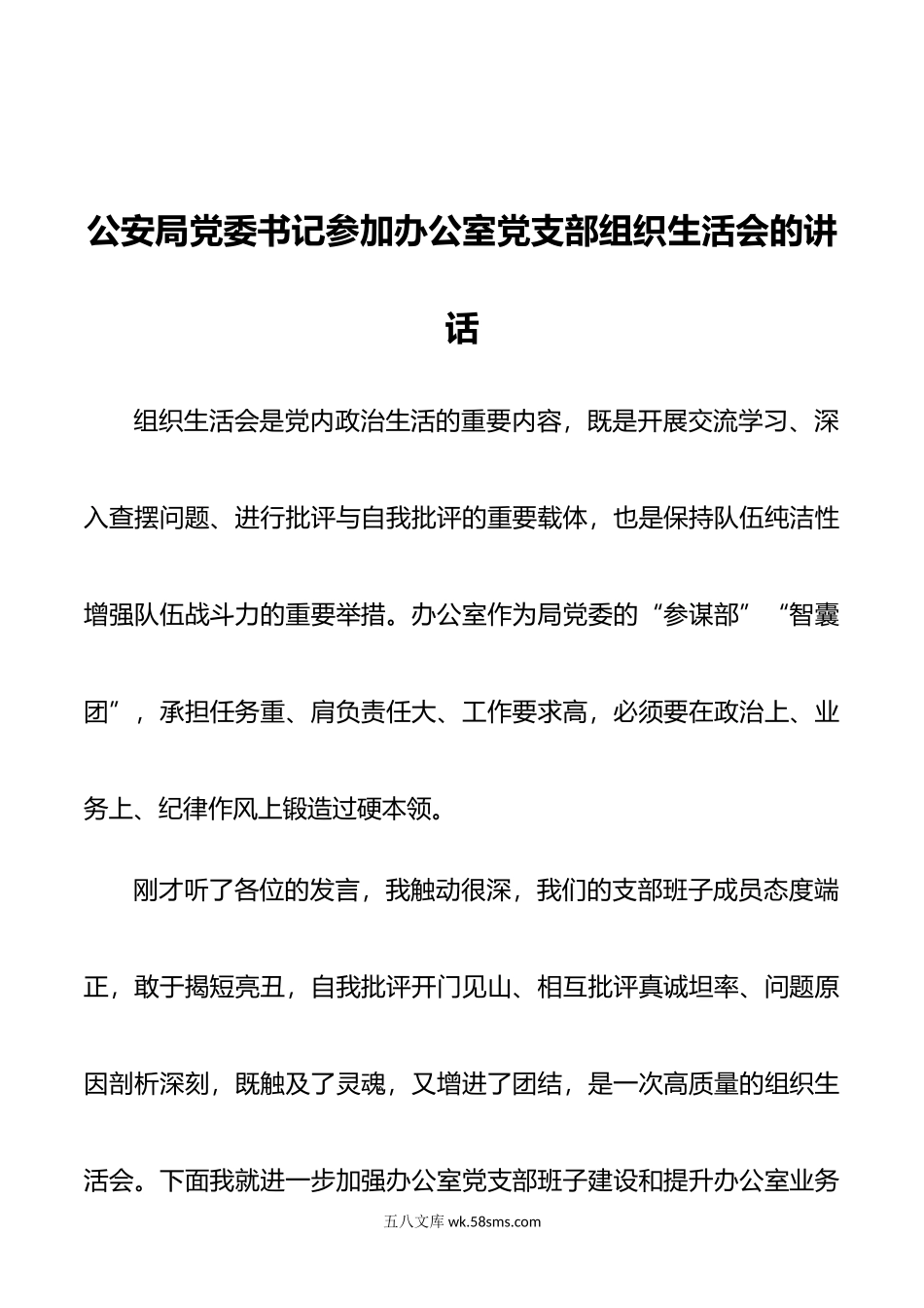 公安局党委书记参加办公室党支部组织生活会的讲话.doc_第1页