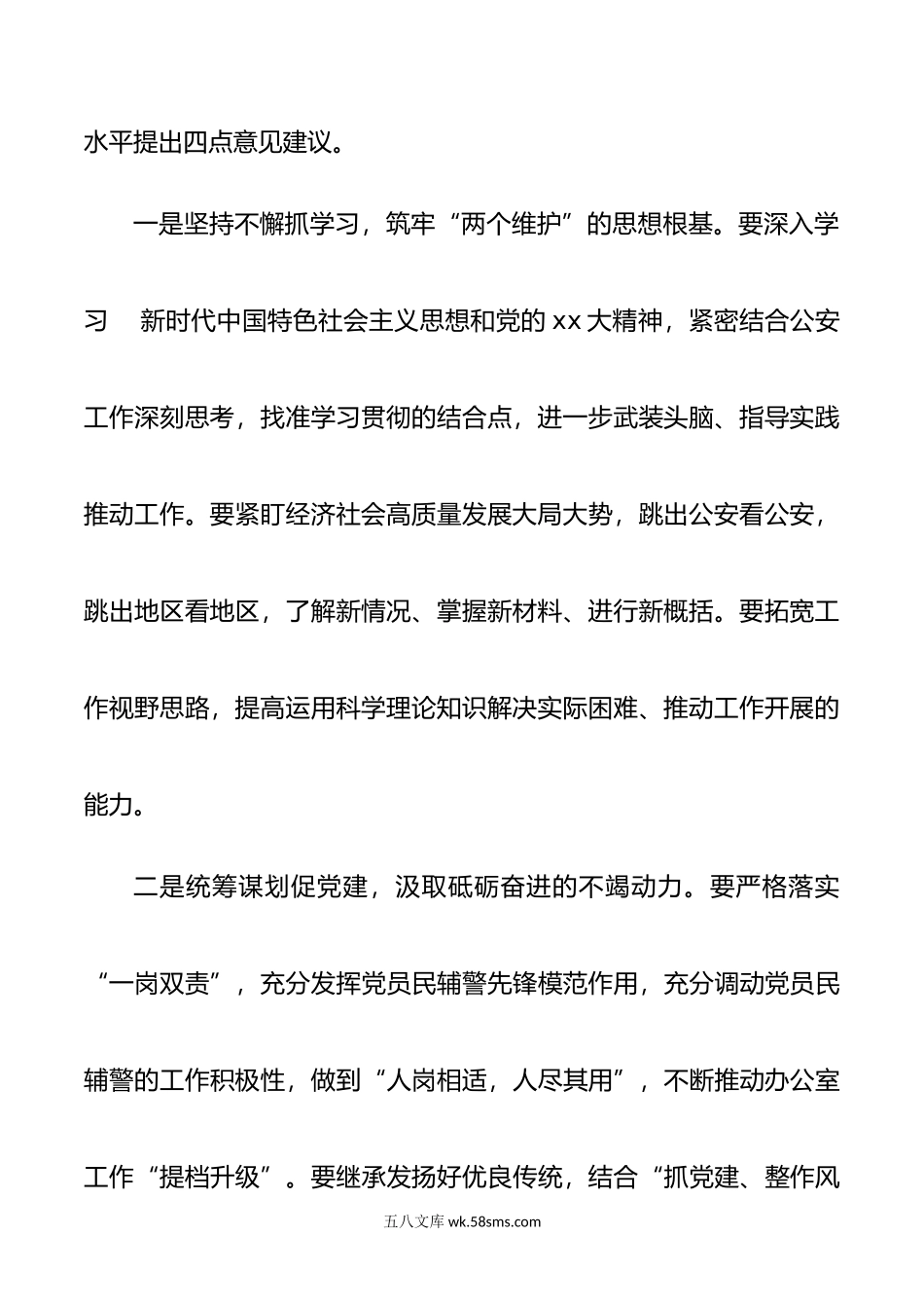 公安局党委书记参加办公室党支部组织生活会的讲话.doc_第2页