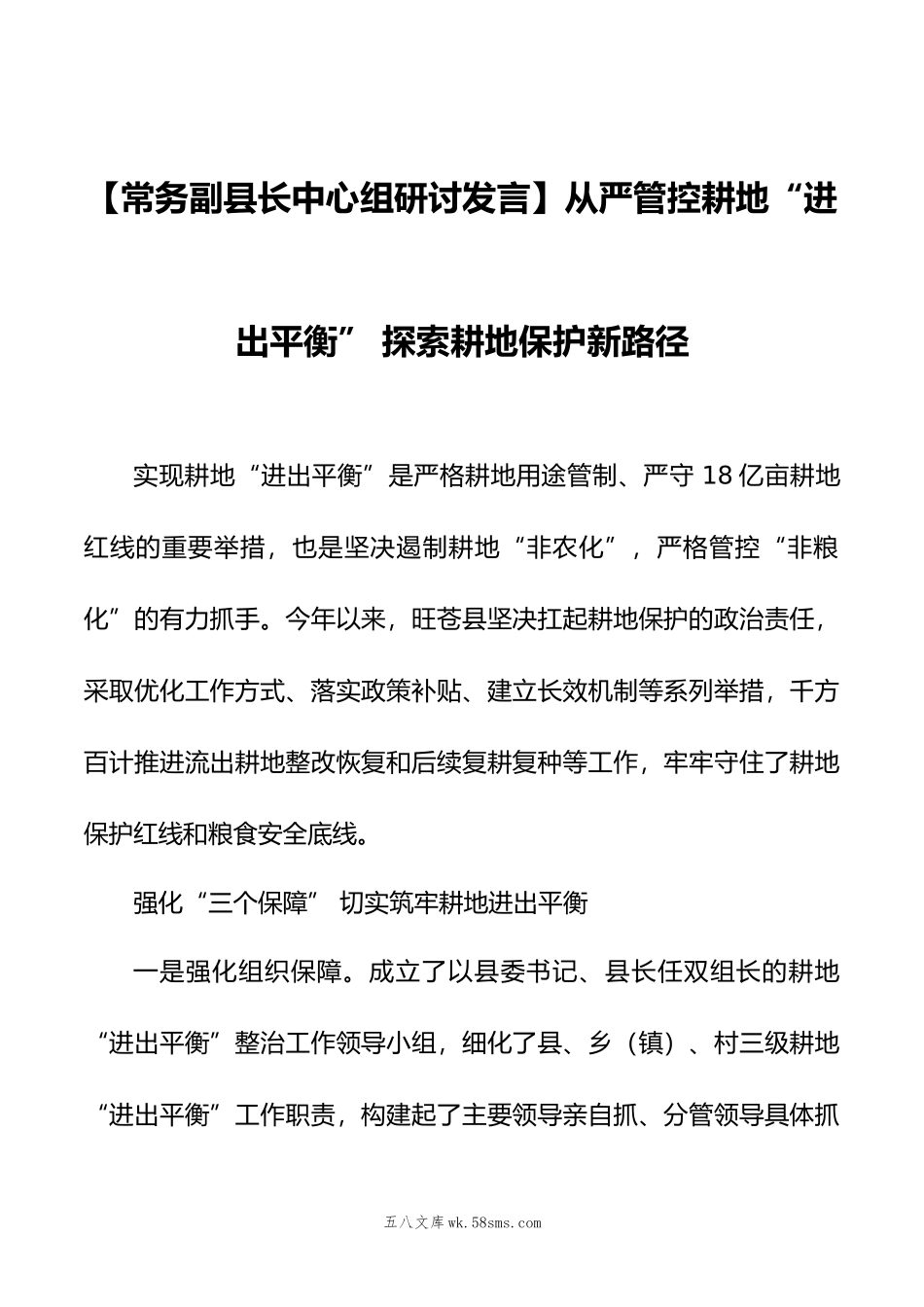 【常务副县长中心组研讨发言】从严管控耕地“进出平衡”+探索耕地保护新路径.doc_第1页