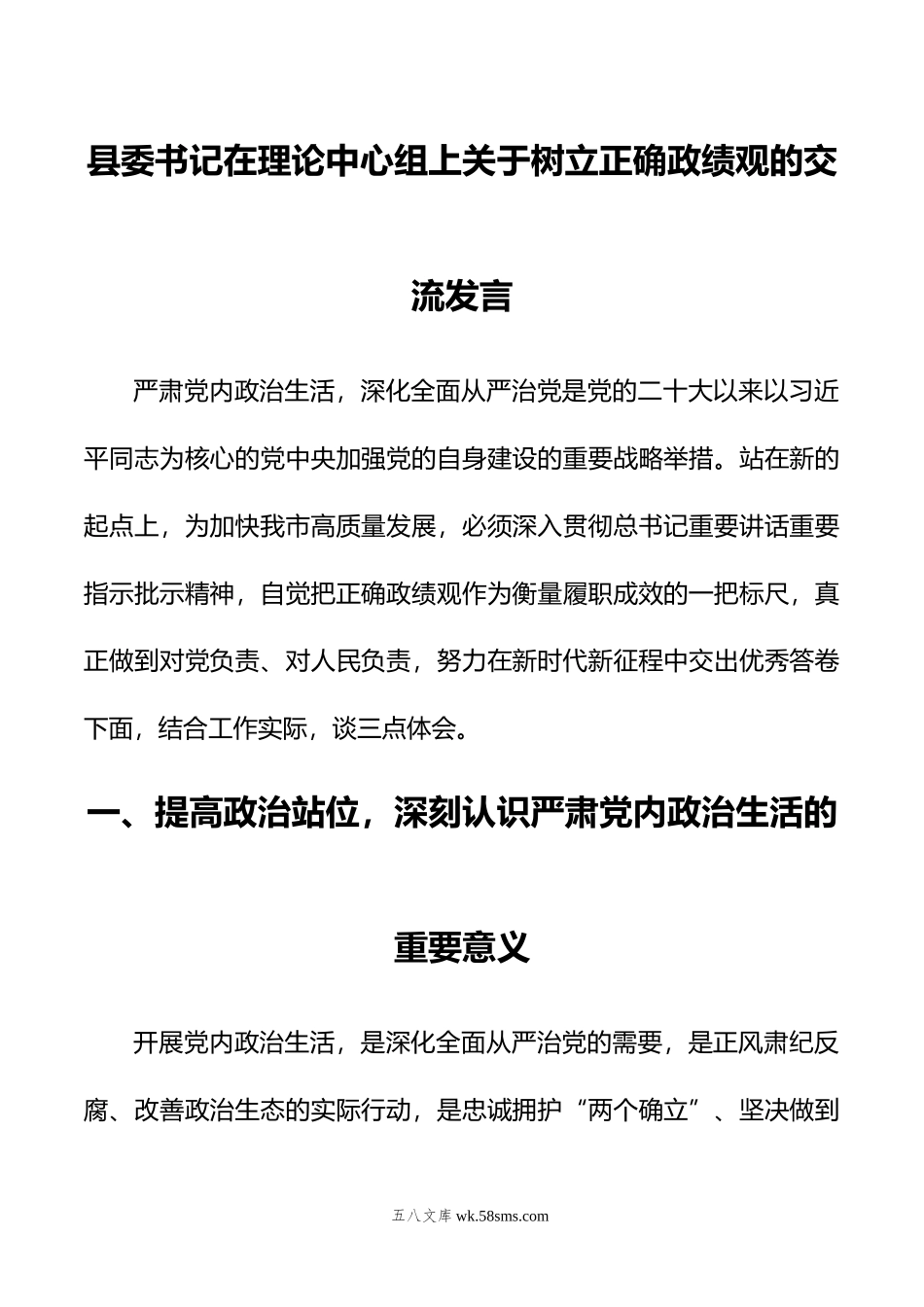 县委书记在理论中心组上关于树立正确政绩观的交流发言.doc_第1页