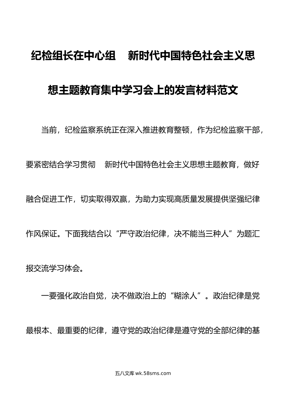 纪检组长在中心组新时代特色思想主题教育集中学习会上的发言材料范文监察干部研讨心得体会.docx_第1页