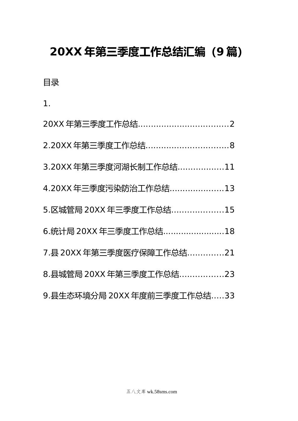 年第三季度工作总结汇编（9篇）.doc_第1页