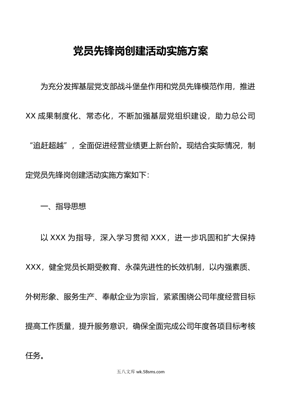 党员先锋岗创建活动实施方案.doc_第1页