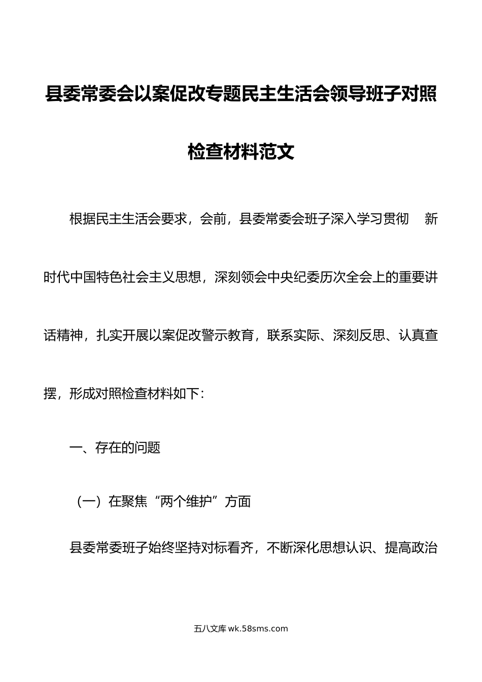 县委常委会以案促改专题民主生活会领导班子对照检查材料范文.doc_第1页