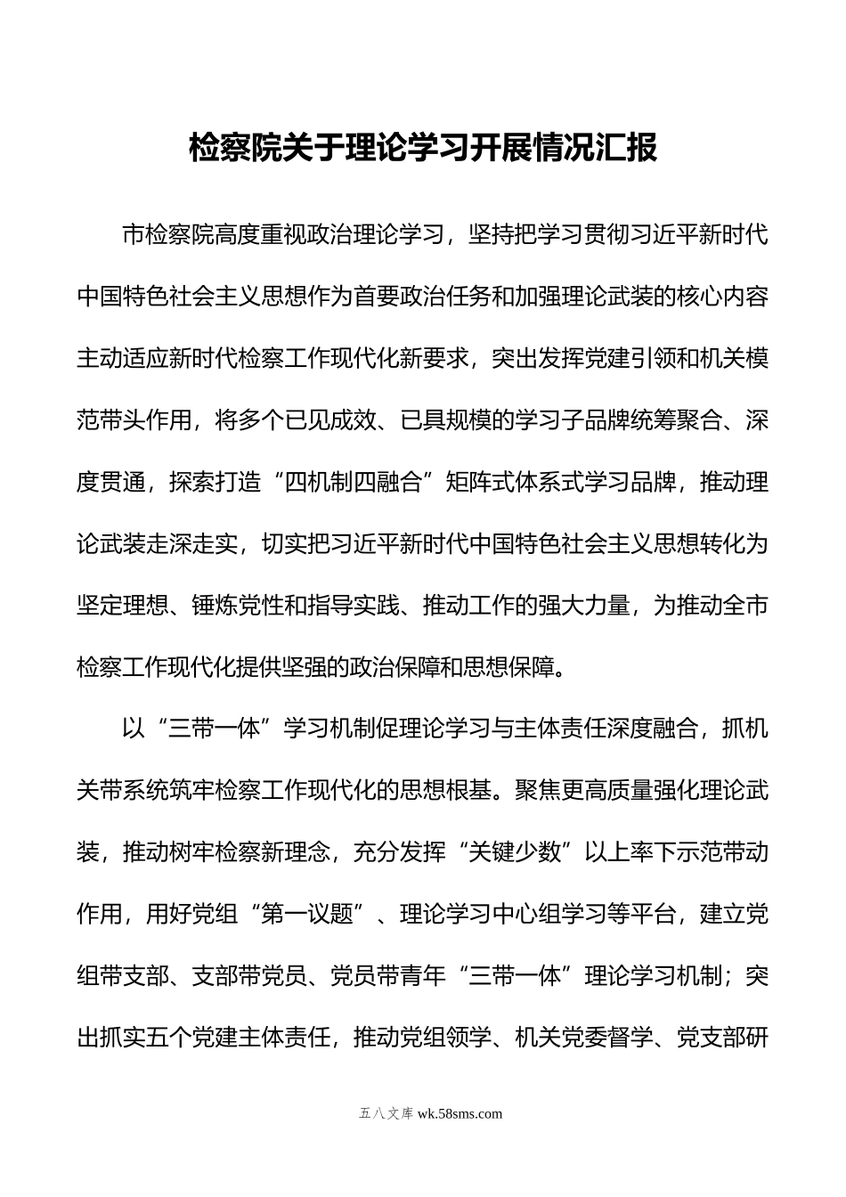 检察院关于理论学习开展情况汇报.docx_第1页