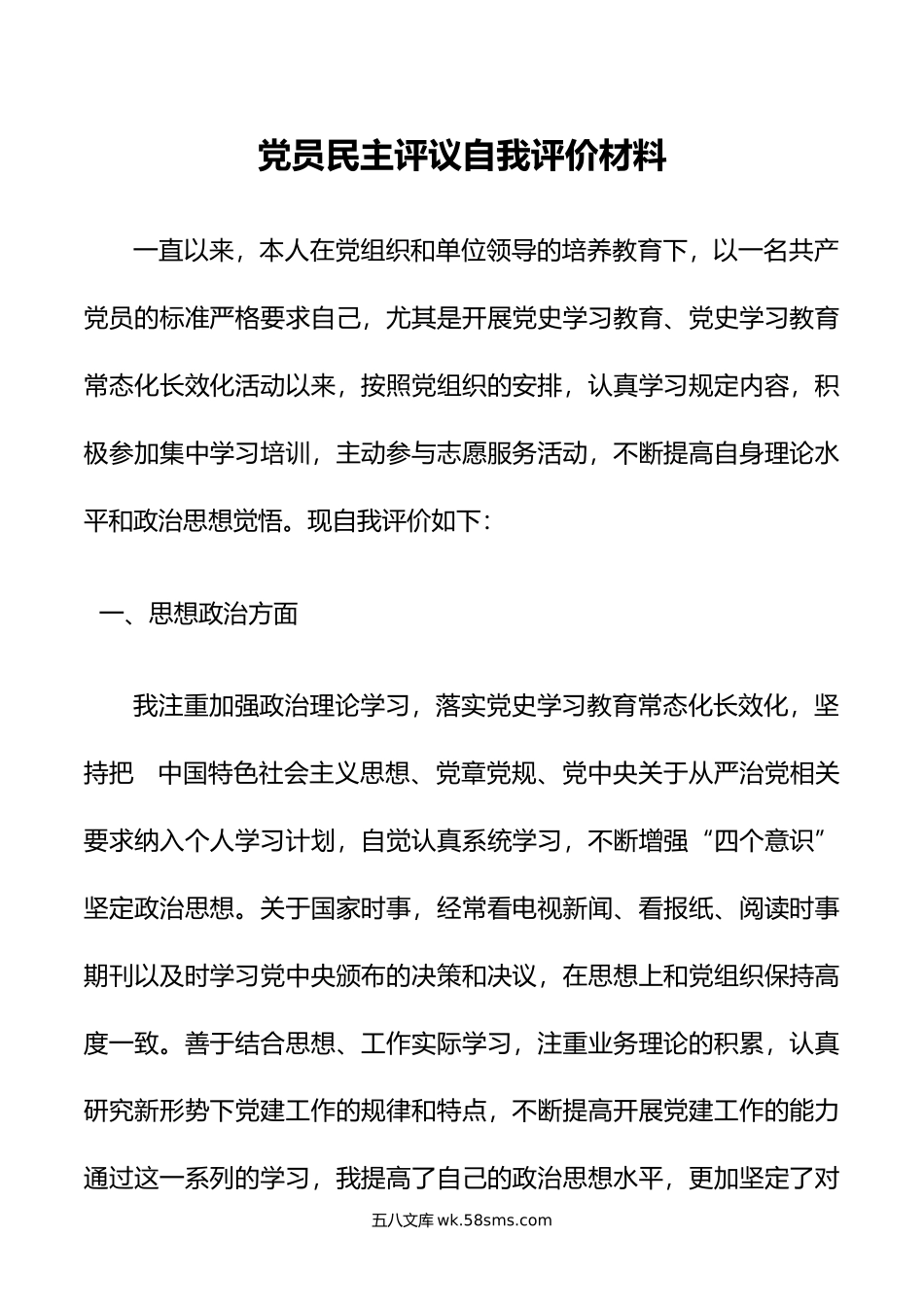 党员民主评议自我评价材料.doc_第1页