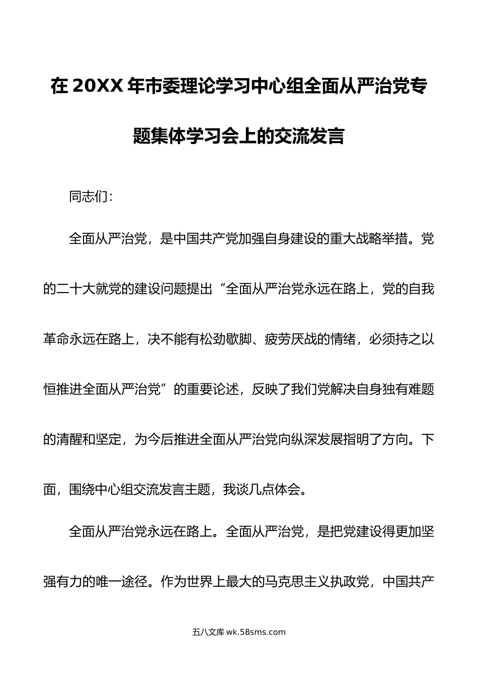 在年市委理论学习中心组全面从严治党专题集体学习会上的交流发言.doc_第1页