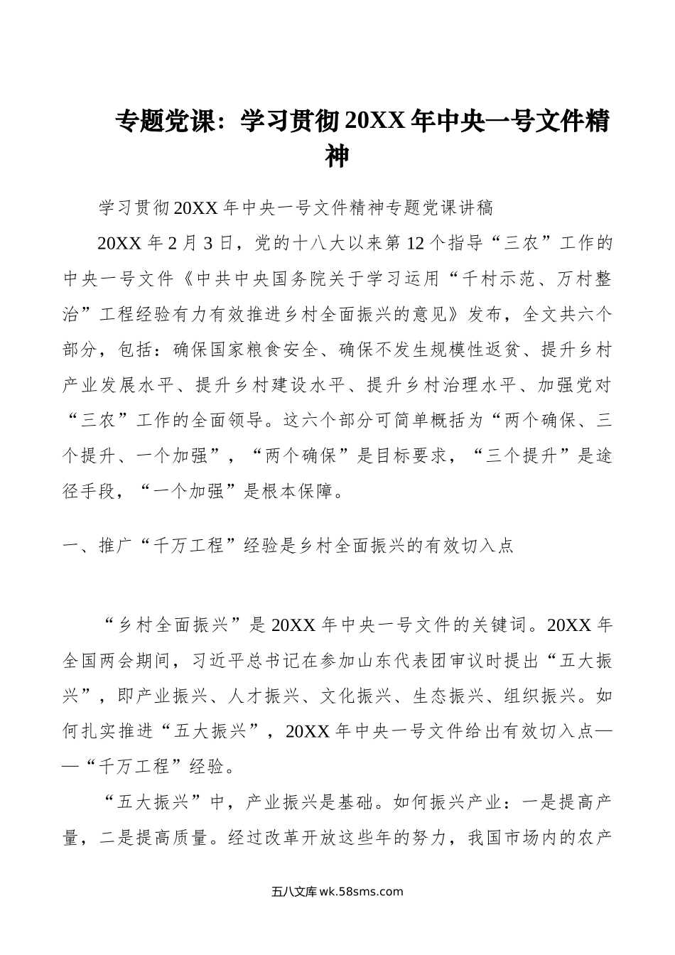 专题党课：学习贯彻年中央一号文件精神.doc_第1页