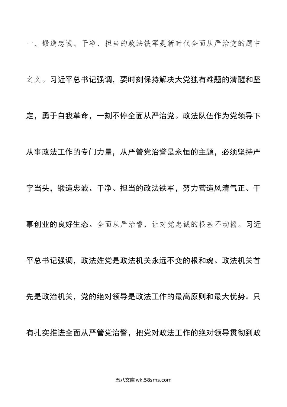 在年政法系统党纪学习教育专题学习会上党课讲稿.doc_第2页