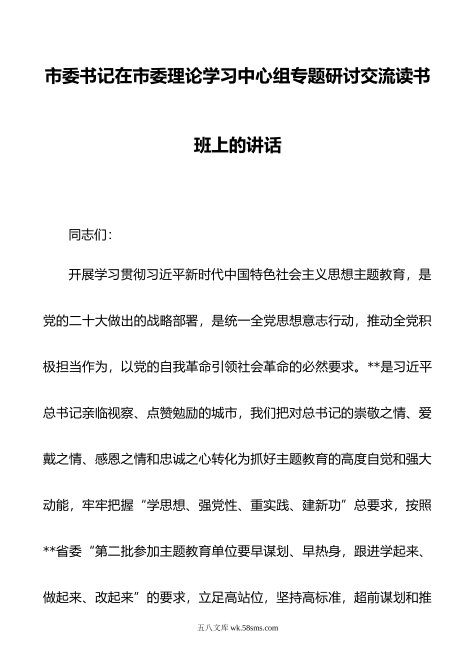 市委书记在市委理论学习中心组专题研讨交流读书班上的讲话.doc_第1页