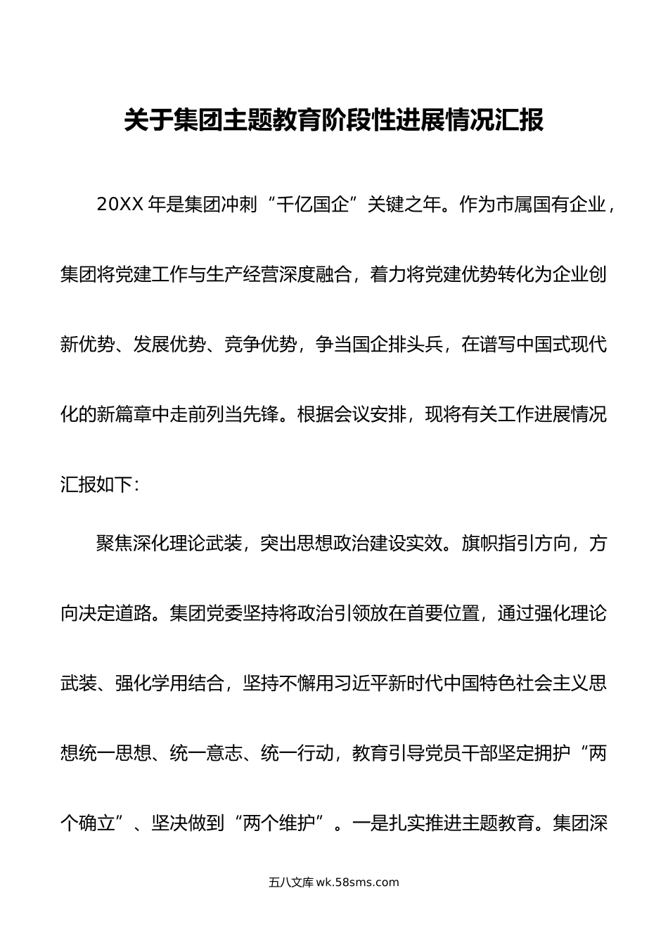 关于集团主题教育阶段性进展情况汇报.doc_第1页