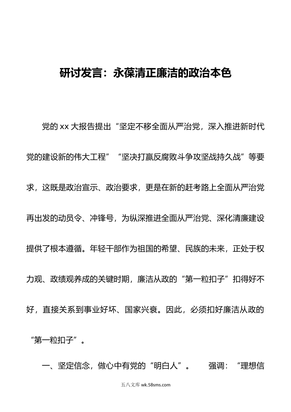 研讨发言：永葆清正廉洁的政治本色.doc_第1页