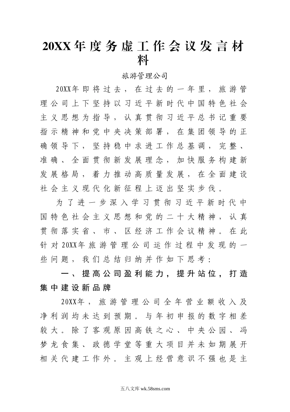 20XX年度务虚工作会议发言材料.docx_第1页