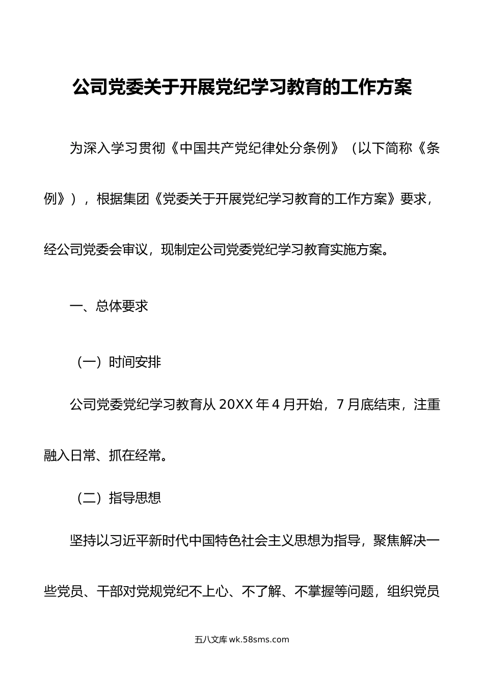 公司党委关于开展党纪学习教育的工作方案.doc_第1页