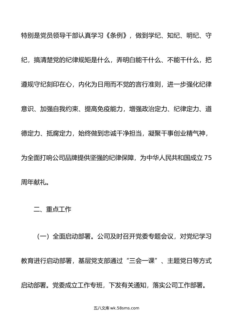 公司党委关于开展党纪学习教育的工作方案.doc_第2页