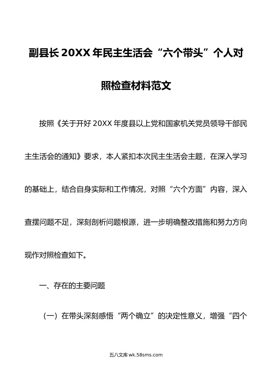 副县长年民主生活会“六个带头”个人对照检查材料范文.doc_第1页