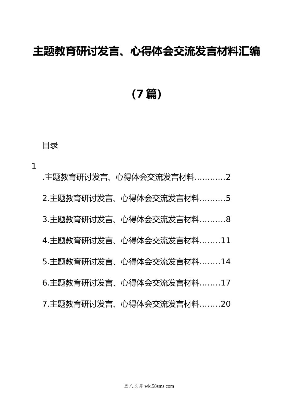 主题教育研讨发言、心得体会交流发言材料汇编（7篇）.docx_第1页