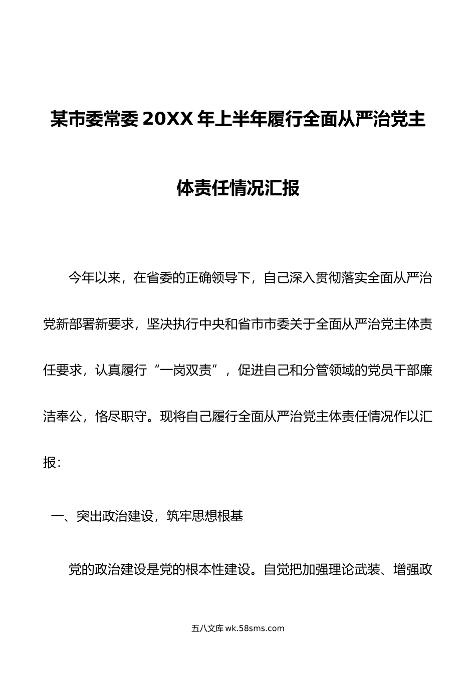 某市委常委年上半年履行全面从严治党主体责任情况汇报.doc_第1页