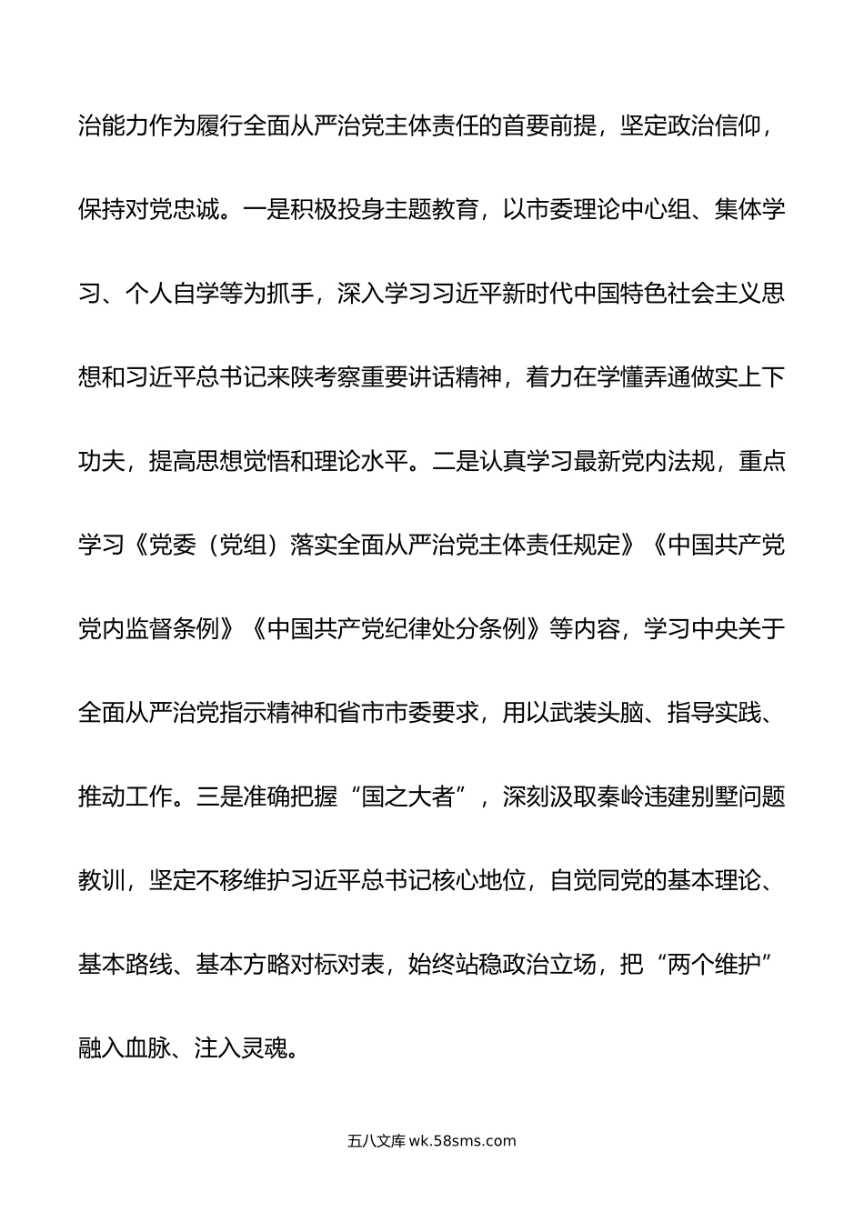 某市委常委年上半年履行全面从严治党主体责任情况汇报.doc_第2页