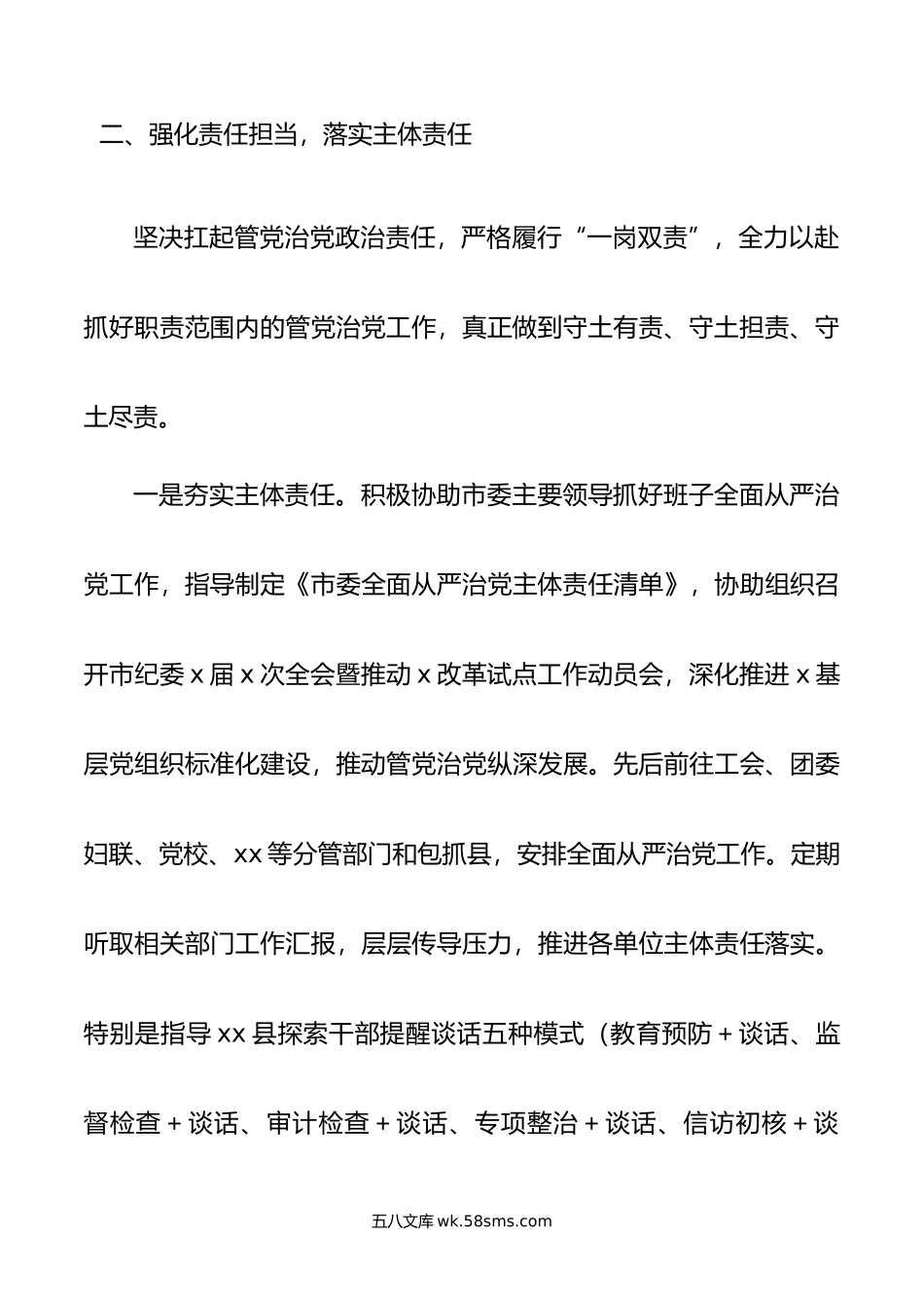 某市委常委年上半年履行全面从严治党主体责任情况汇报.doc_第3页