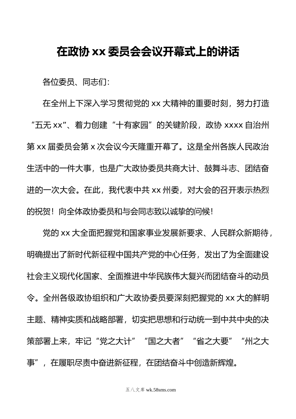 年在政协xx委员会会议开幕式上的讲话.doc_第1页