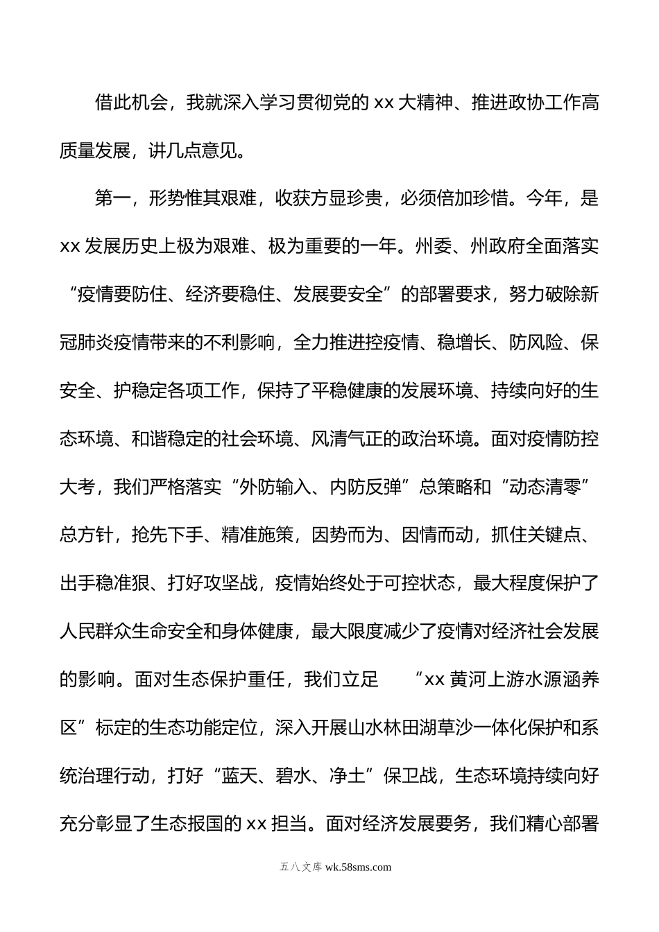 年在政协xx委员会会议开幕式上的讲话.doc_第2页