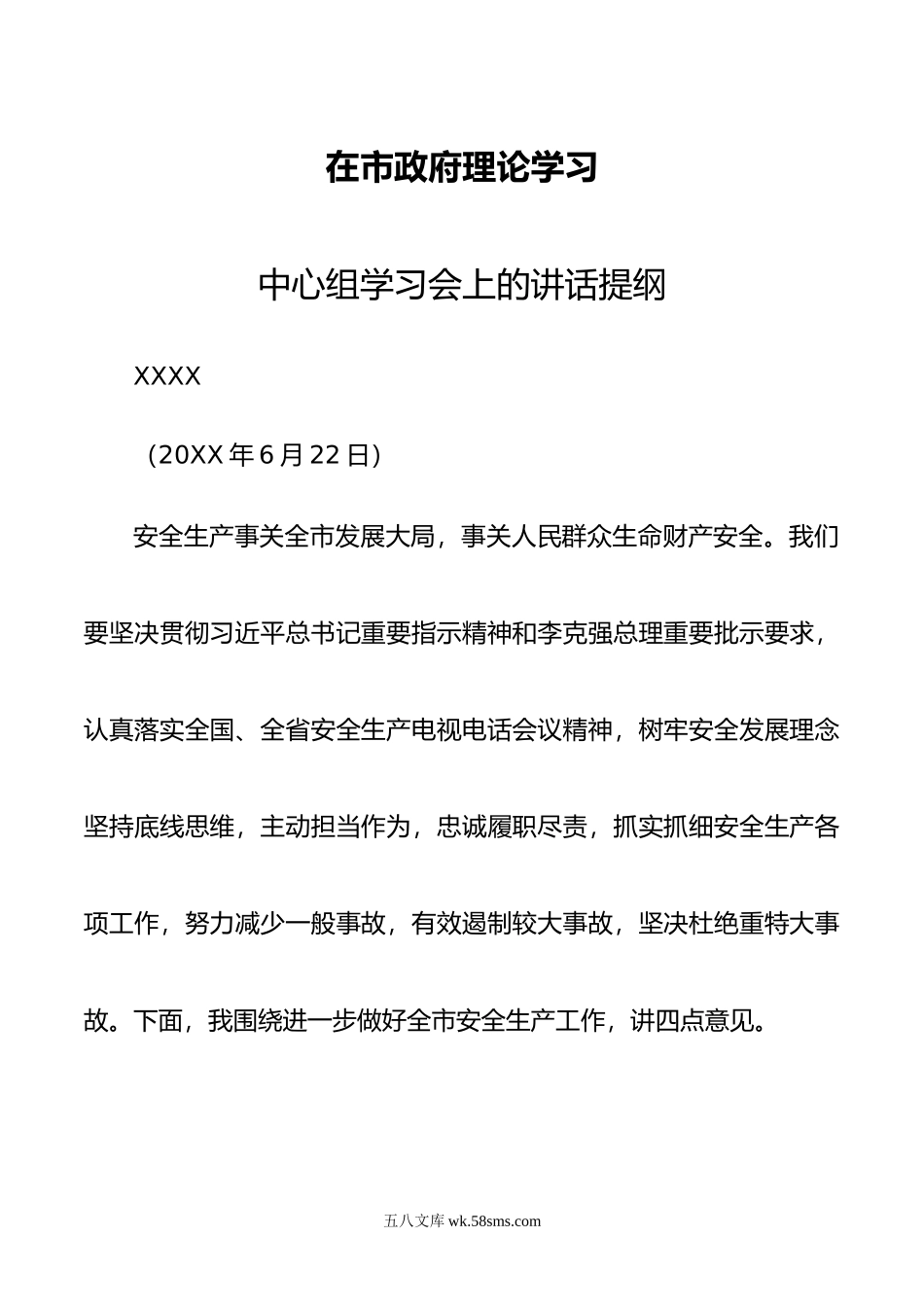 中心组学习会上的讲话提纲  市长 安全生产讲话.doc_第1页