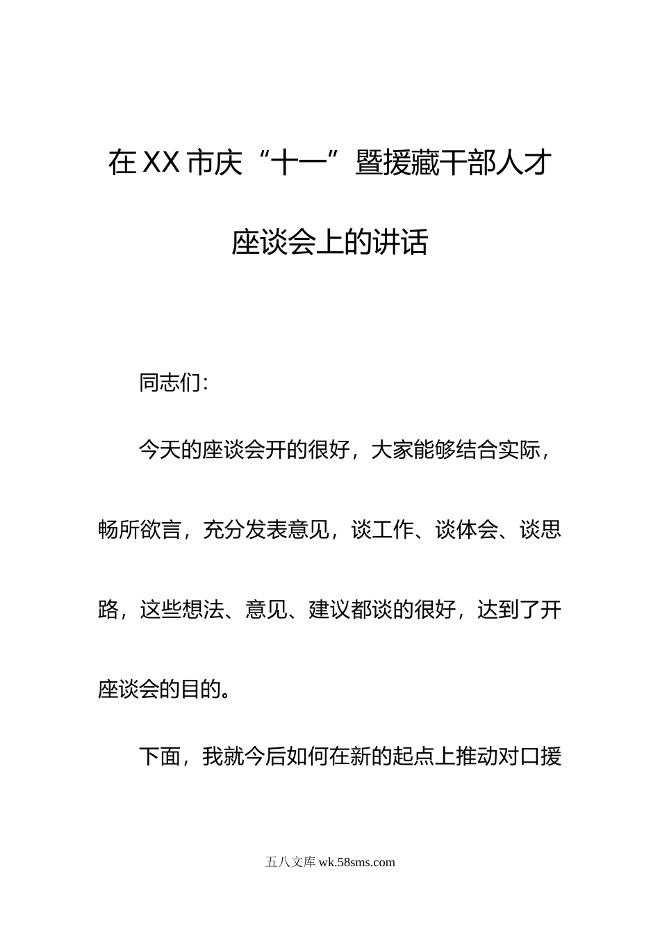 在XX市庆“十一”暨援藏干部人才座谈会上的讲话.doc_第1页