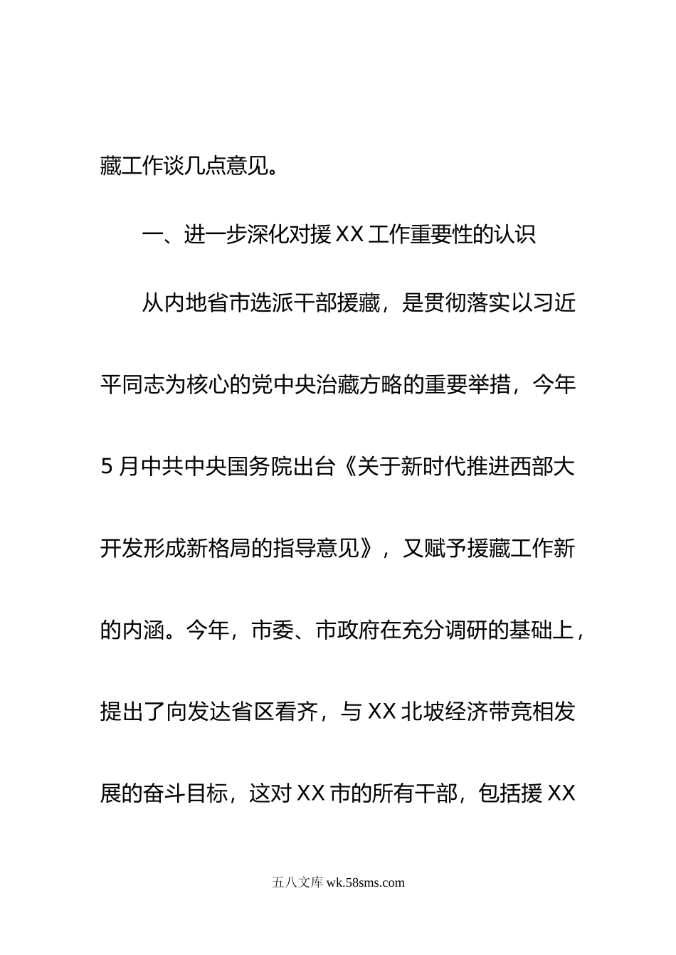 在XX市庆“十一”暨援藏干部人才座谈会上的讲话.doc_第2页