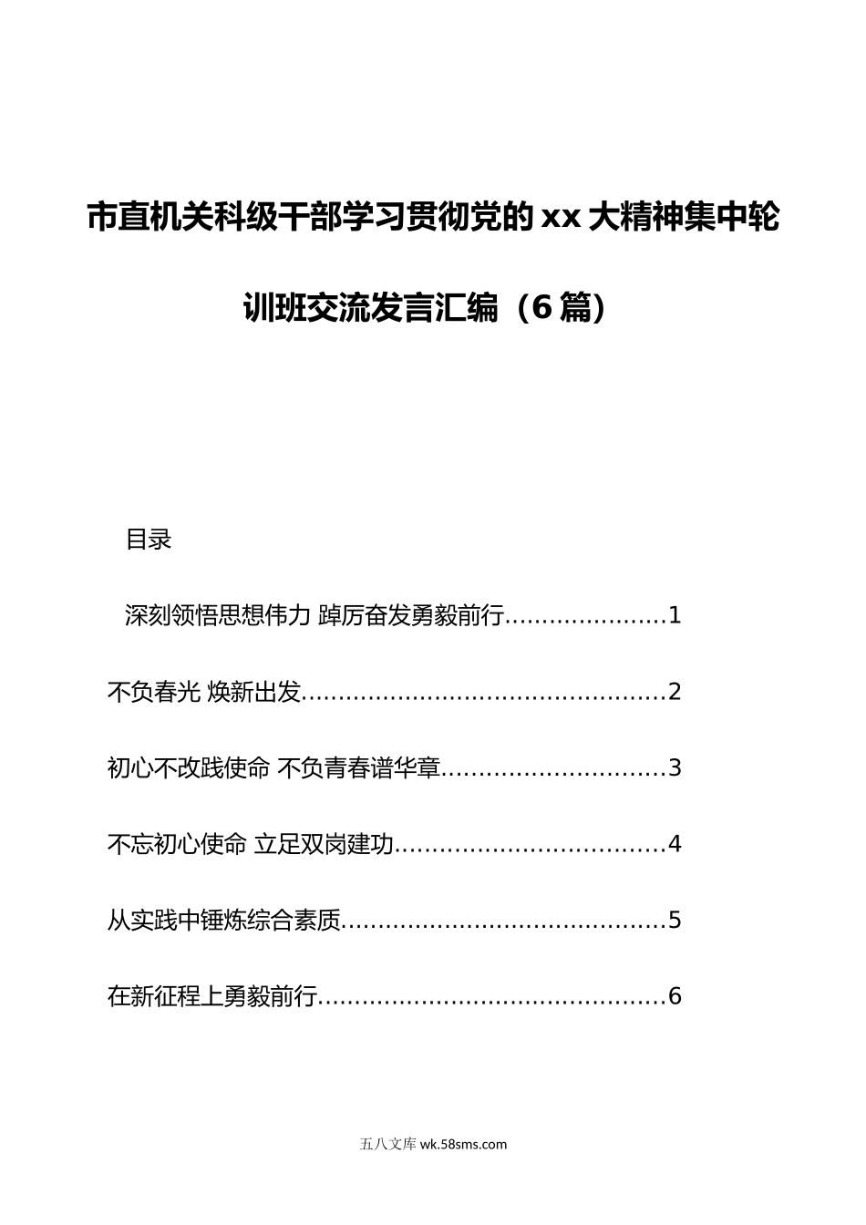 市直机关科级干部学习贯彻党的xx大精神集中轮训班交流发言汇编（6篇）.doc_第1页